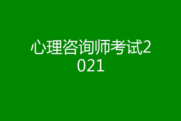 心理咨询师考试2021