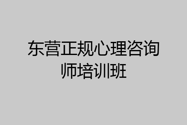 东营正规心理咨询师培训班