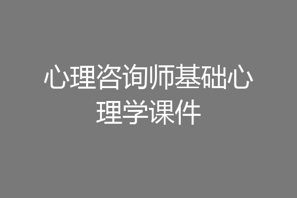 心理咨询师基础心理学课件