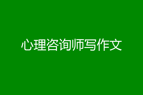 心理咨询师写作文