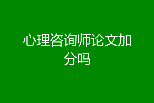 心理咨询师论文加分吗