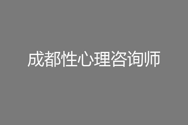 成都性心理咨询师