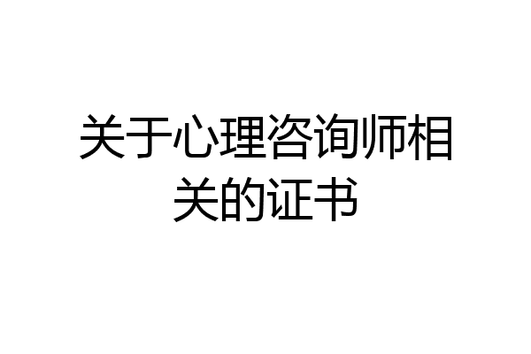 关于心理咨询师相关的证书