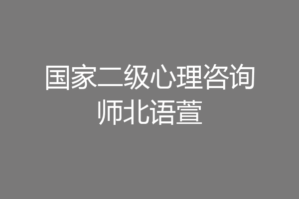 国家二级心理咨询师北语萱