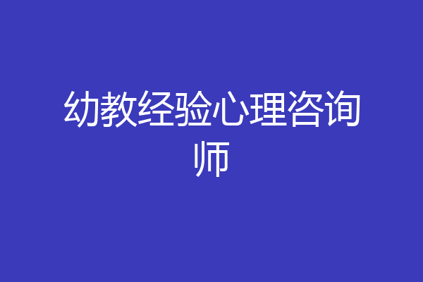 幼教经验心理咨询师
