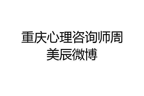 重庆心理咨询师周美辰微博