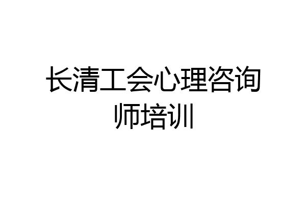 长清工会心理咨询师培训