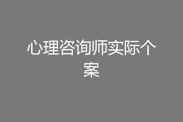 心理咨询师实际个案