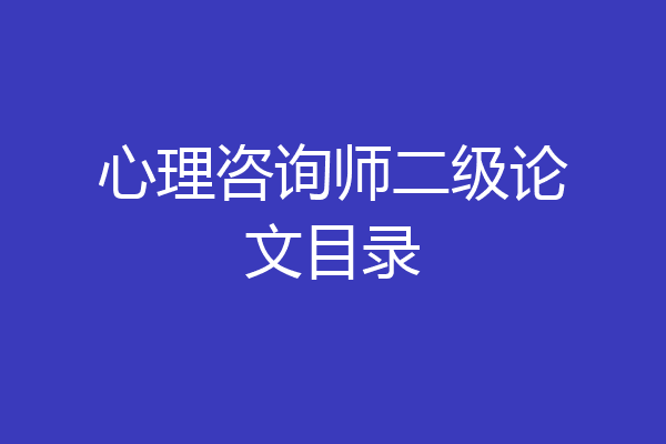 心理咨询师二级论文目录