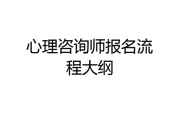心理咨询师报名流程大纲