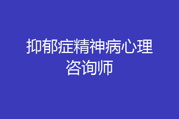 抑郁症精神病心理咨询师