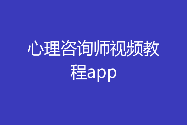 心理咨询师视频教程app
