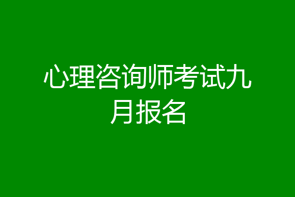 心理咨询师考试九月报名