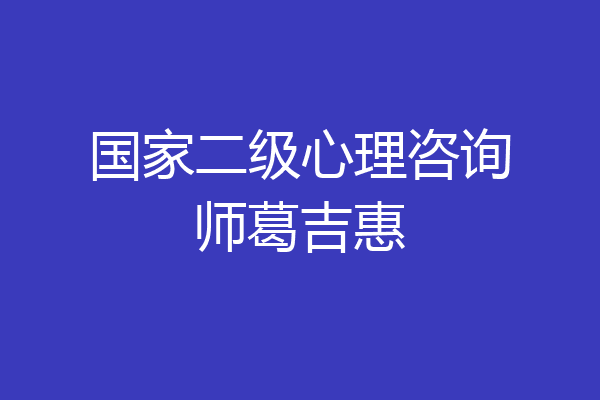 国家二级心理咨询师葛吉惠