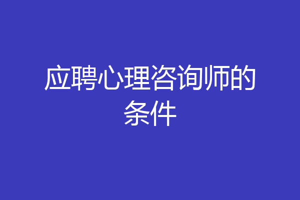 应聘心理咨询师的条件
