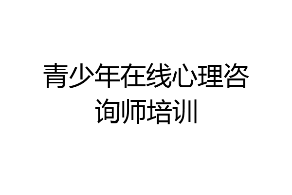 青少年在线心理咨询师培训