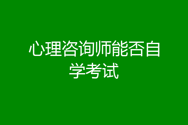 心理咨询师能否自学考试