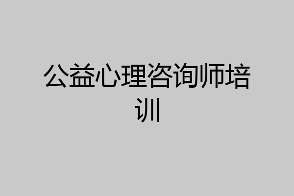 公益心理咨询师培训