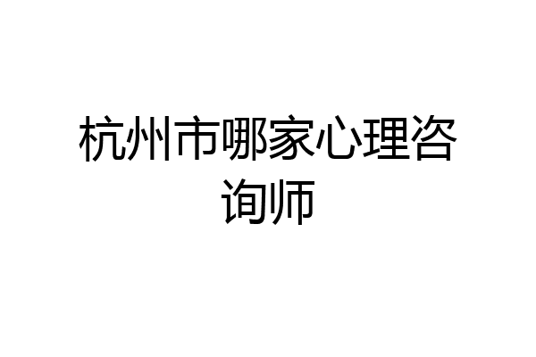 杭州市哪家心理咨询师