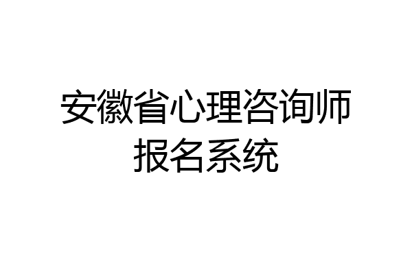 安徽省心理咨询师报名系统