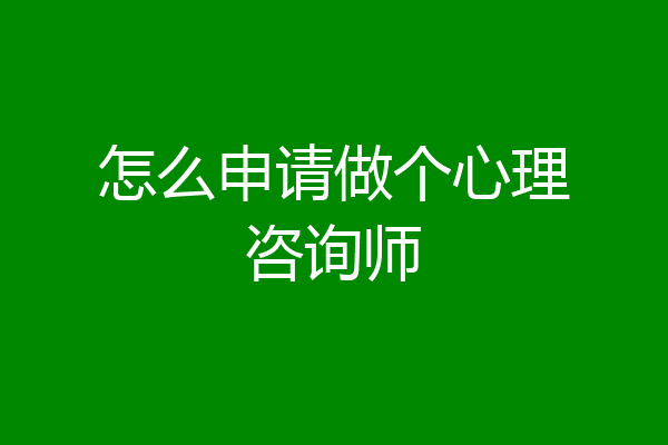 怎么申请做个心理咨询师