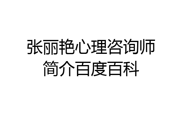 张丽艳心理咨询师简介百度百科