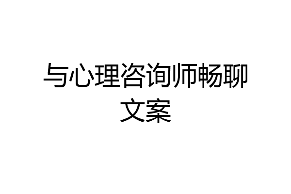 与心理咨询师畅聊文案