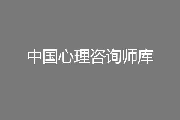 中国心理咨询师库