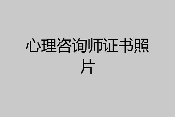 心理咨询师证书照片