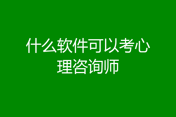 什么软件可以考心理咨询师
