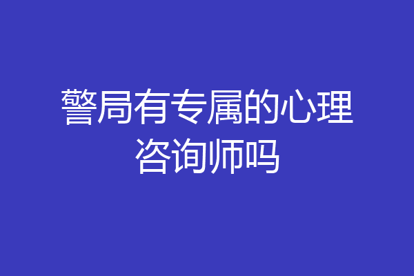 警局有专属的心理咨询师吗