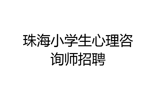 珠海小学生心理咨询师招聘