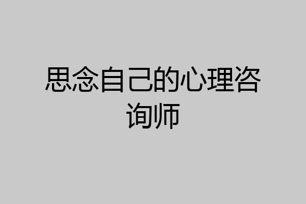 思念自己的心理咨询师