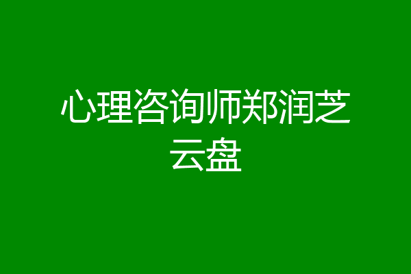 心理咨询师郑润芝云盘
