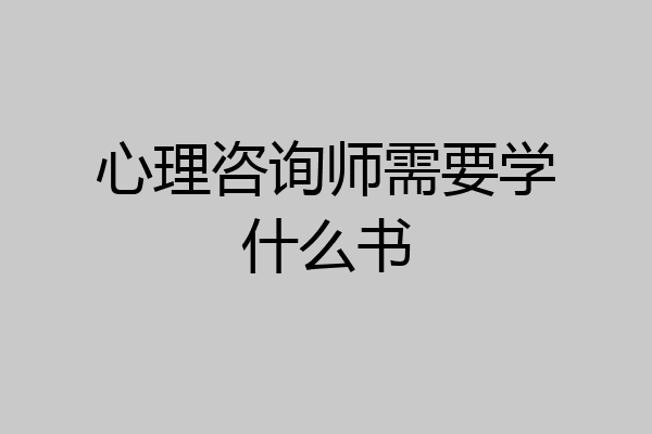 心理咨询师需要学什么书