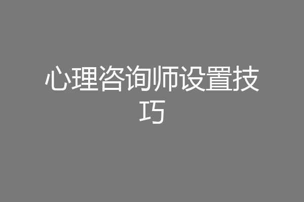 心理咨询师设置技巧