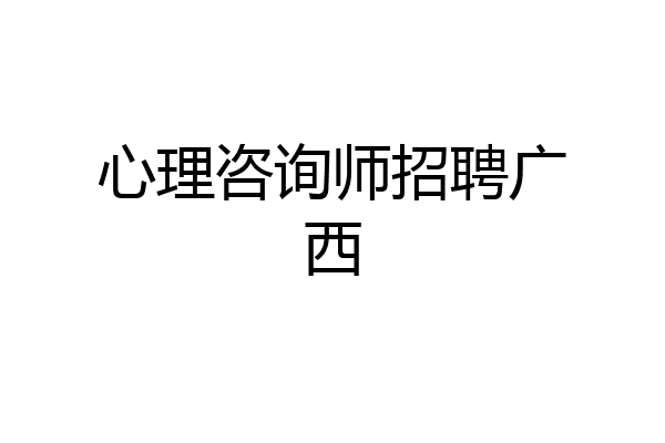 心理咨询师招聘广西