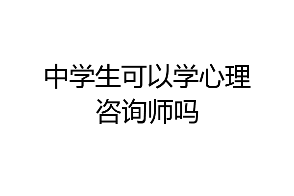 中学生可以学心理咨询师吗