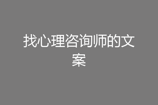 找心理咨询师的文案