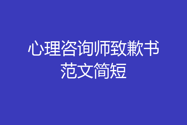心理咨询师致歉书范文简短