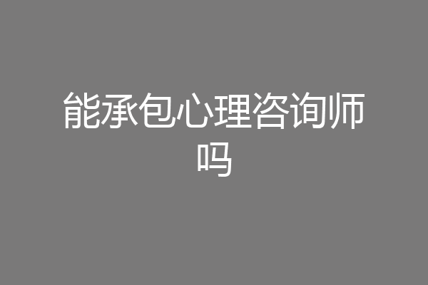 能承包心理咨询师吗