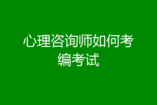 心理咨询师如何考编考试