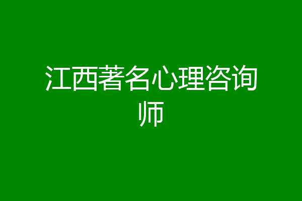 江西著名心理咨询师