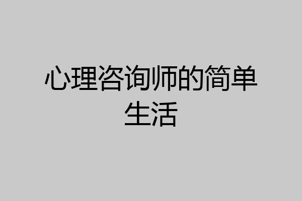 心理咨询师的简单生活