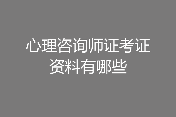 心理咨询师证考证资料有哪些