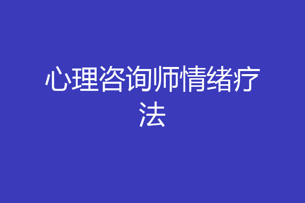 心理咨询师情绪疗法