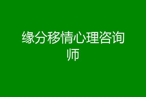 缘分移情心理咨询师