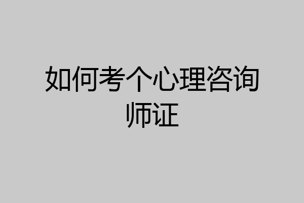 如何考个心理咨询师证