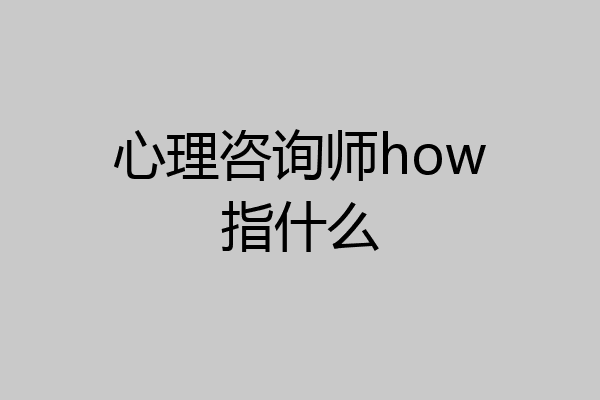 心理咨询师how指什么