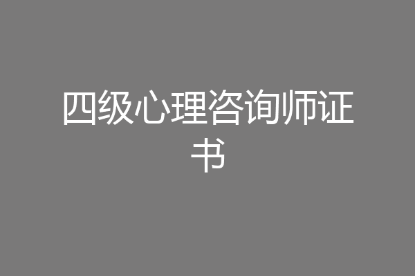 四级心理咨询师证书